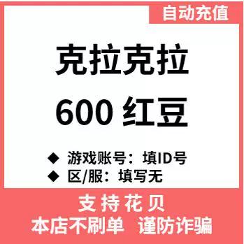 克拉克拉红豆充值