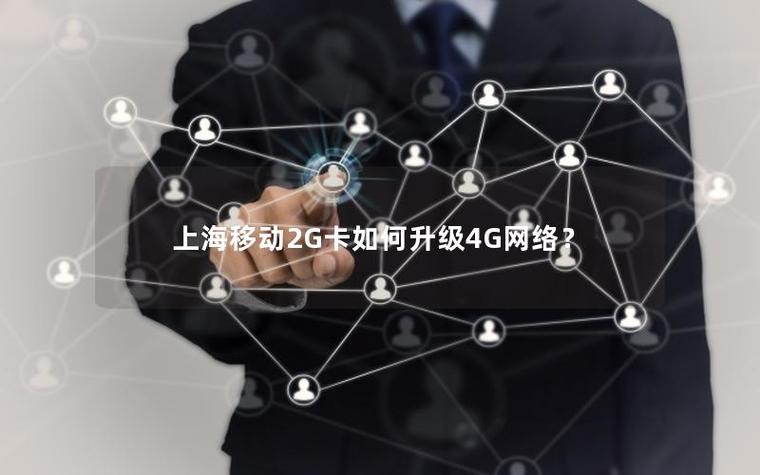 2g的卡能升级到4g吗截图2