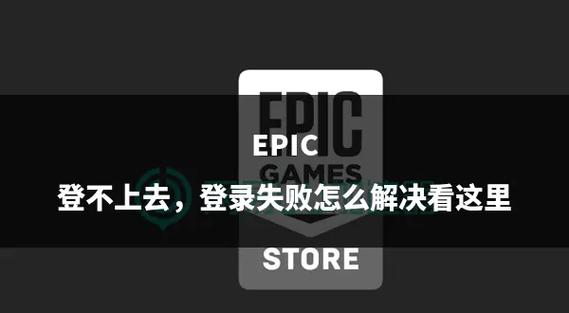 epic无法登录