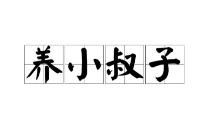 养小叔子的养小叔子指的是谁截图2