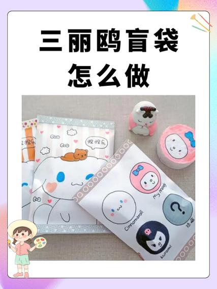 盲袋怎么做 可爱少女心