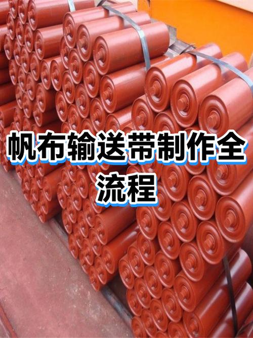 输送带的制作过程