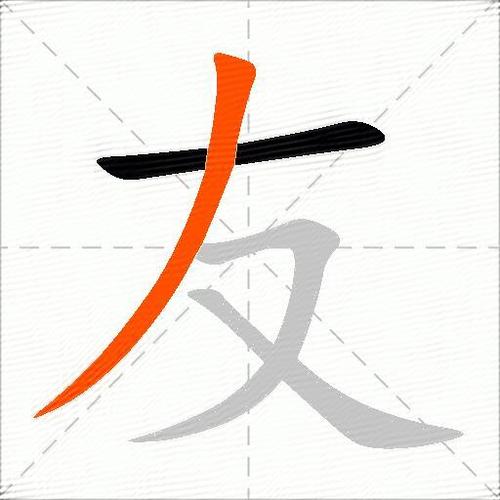 友字的组词是什么