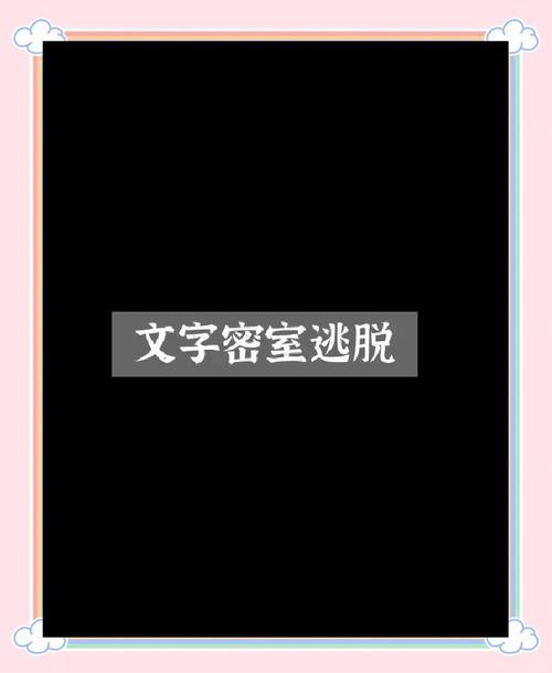文字密室回魂夜攻略