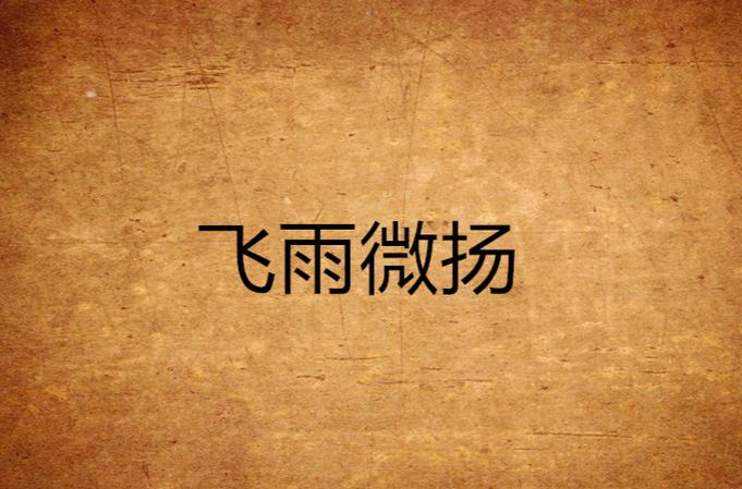 飞雨小说app截图2