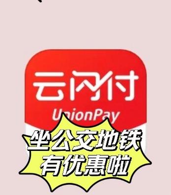 云闪付一分钱乘车规则