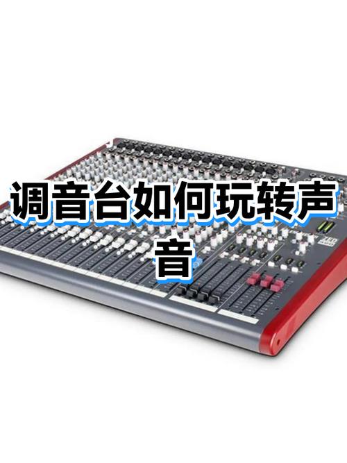 调音台怎么调声音最好