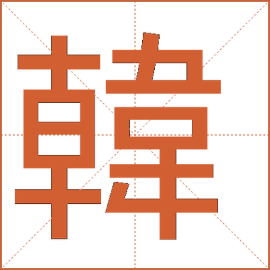 韩英文是什么