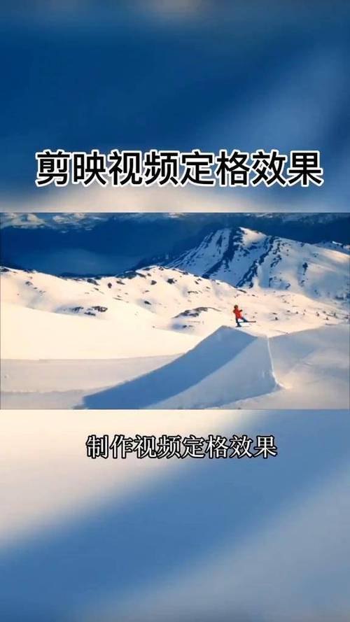 剪映定格