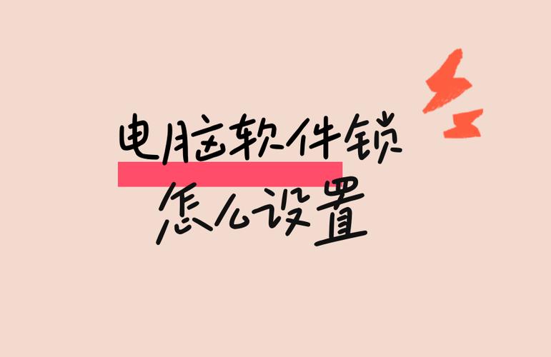 电脑软件锁