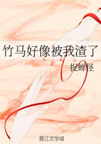 我渣了竹马后txt