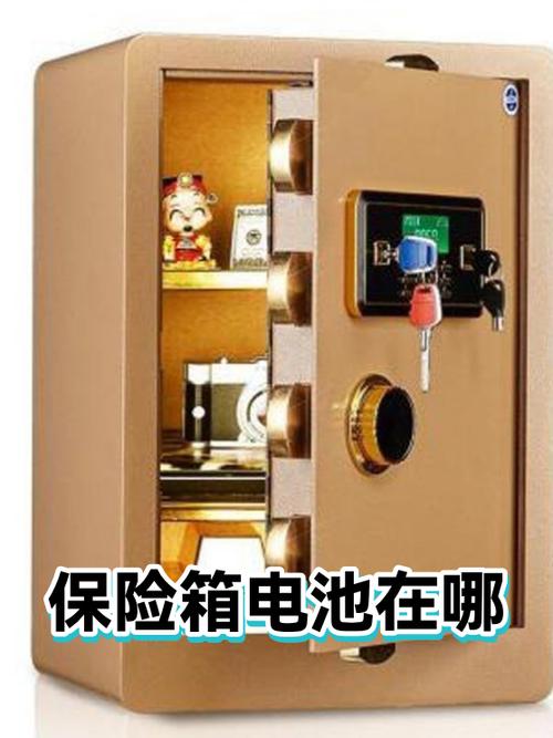 保险柜换电池在哪里