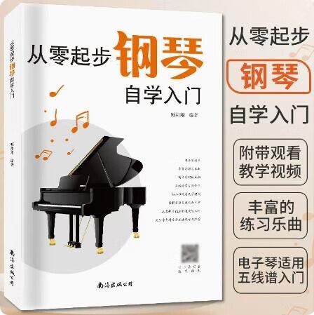 零基础学钢琴初学者入门教程