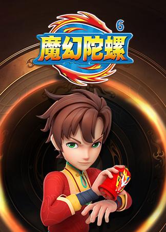 魔幻陀螺动画片