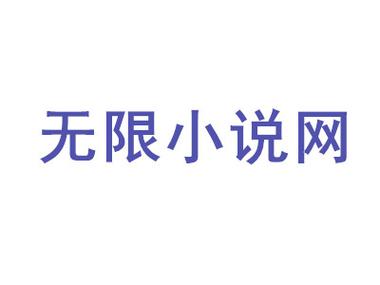 无限小说网在线TXT免费