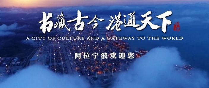 阿拉宁波欢迎您