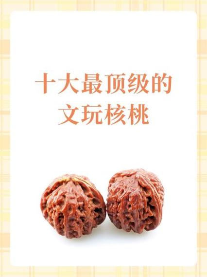 史上最贵的文玩核桃前十名