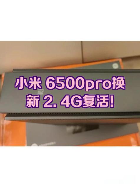 小米6500pro断流