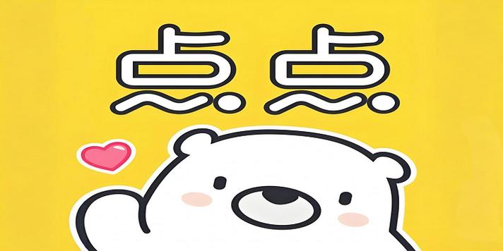点点穿书app官网在哪里