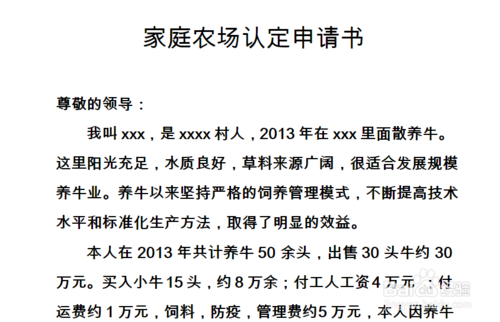 家庭牧场项目申请报告