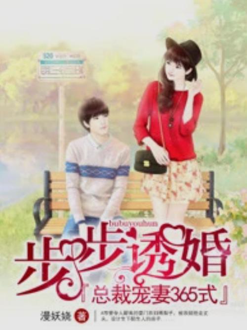 腹黑总裁步步诱婚