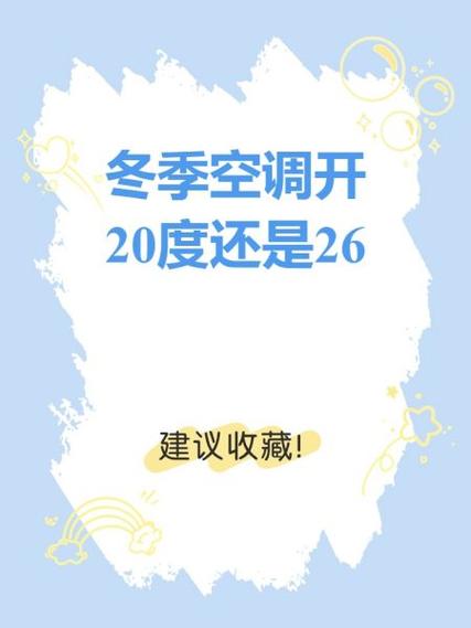 把全部空调调到二十