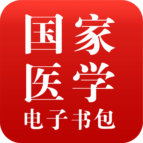 医学电子书包下载app