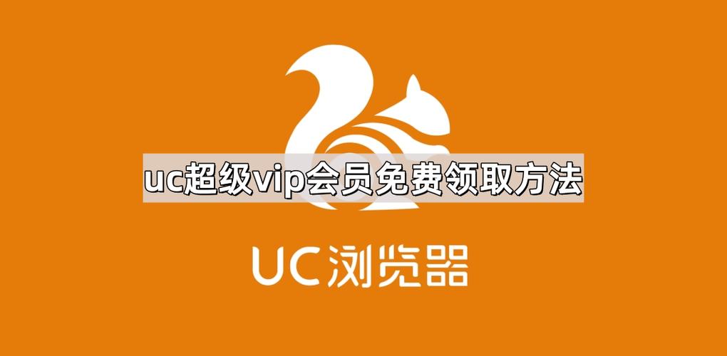 uc超级会员试用1天