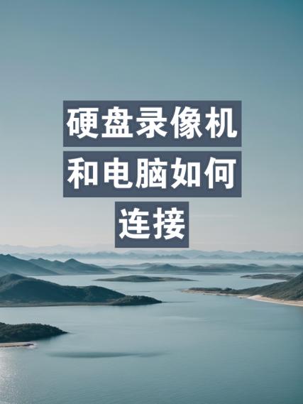大华网络硬盘录像机怎么连接网络