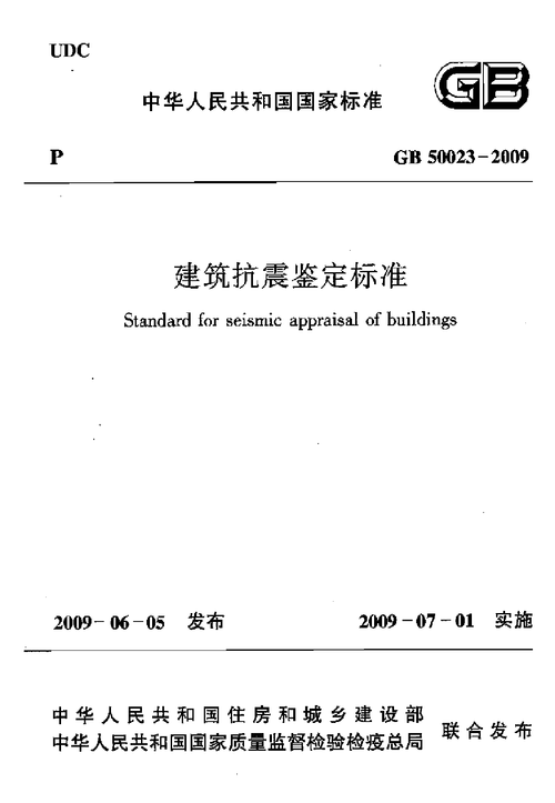 建筑抗震鉴定标准最新版