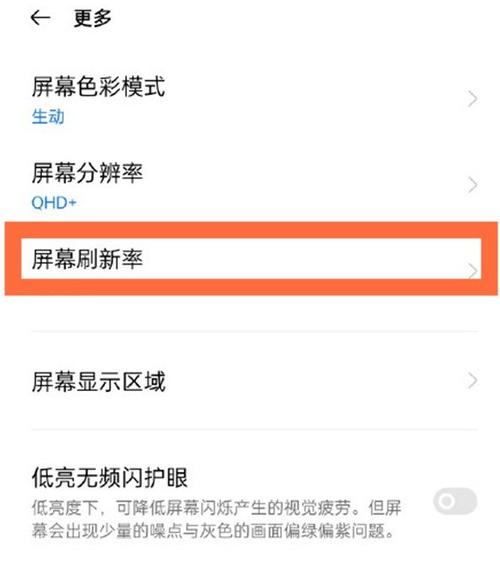 屏幕刷新率在哪里调oppo