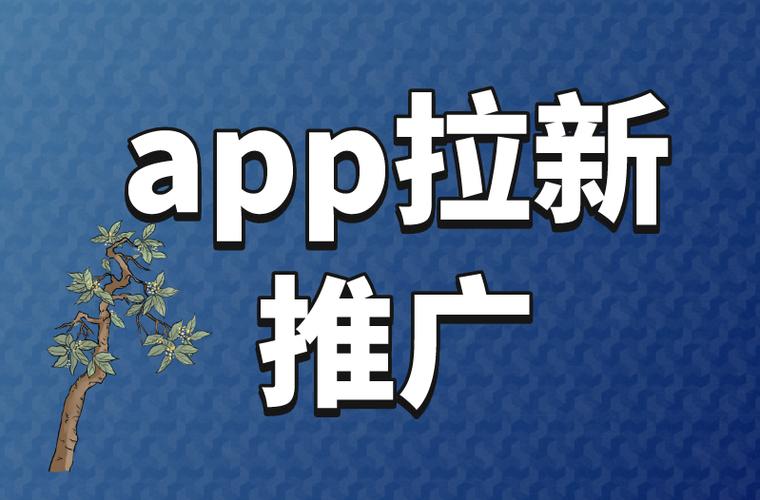 app推广
