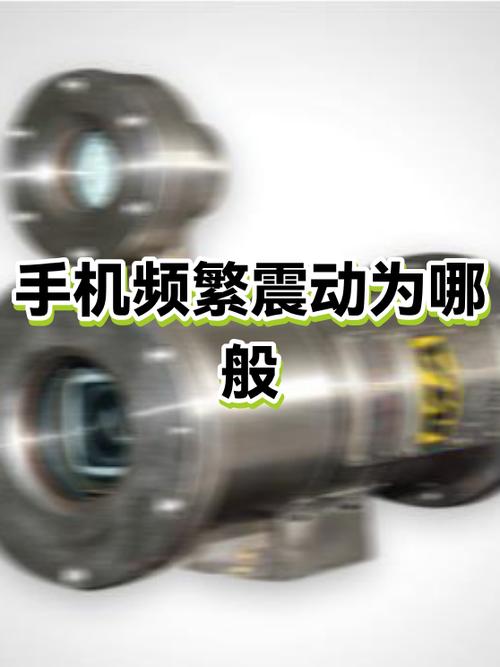 手机突然一直震动是什么情况