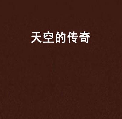 天空小说网站截图3