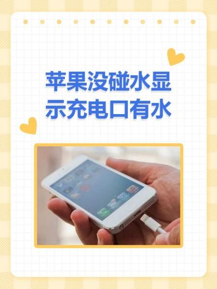 手机充电口进水会出现什么情况