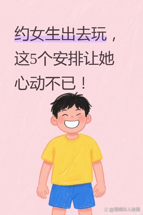 女生说想出去玩是暗示