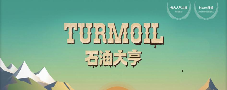 石油大亨正版截图3