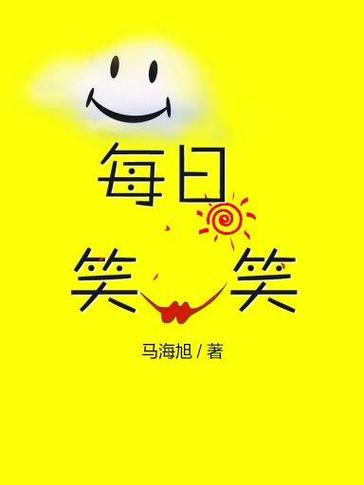 每天笑一笑书籍