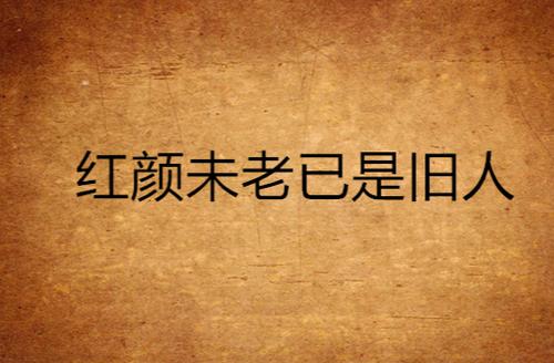 旧是旧人个人资料