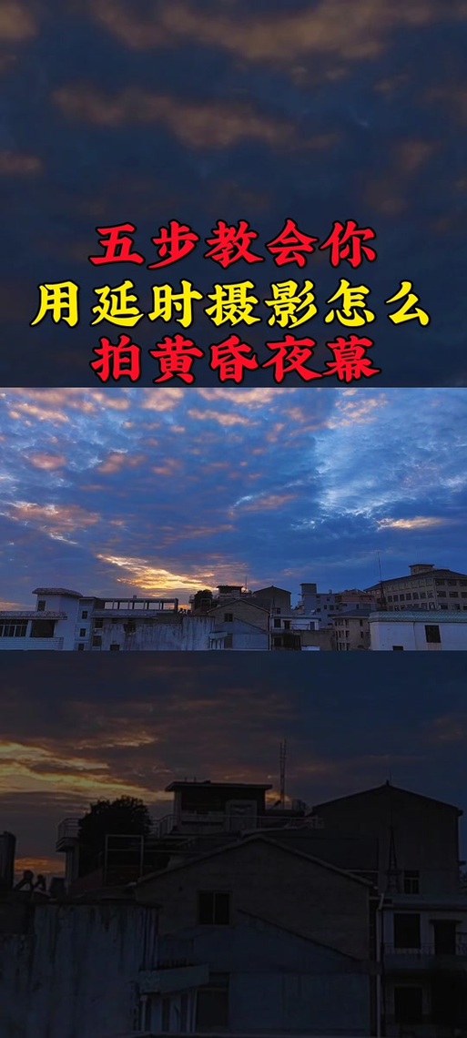 红米的延时摄影在哪里
