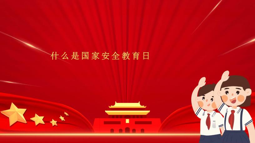 小学国家安全日主题班会ppt
