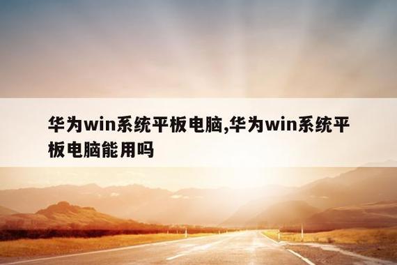 华为平板能安装Windows吗