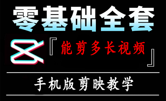 剪映能做多长的视频 剪映能做多长的视频