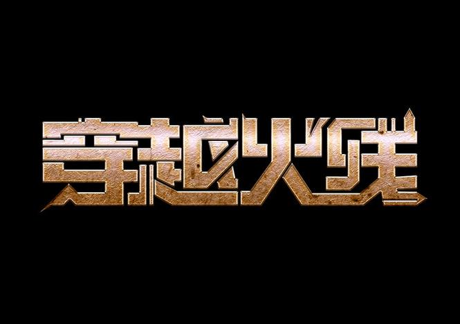 穿越火线字体变黑 穿越火线字体变黑