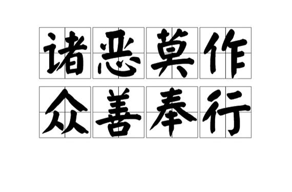 众善