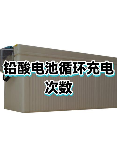 电瓶车循环充电次数