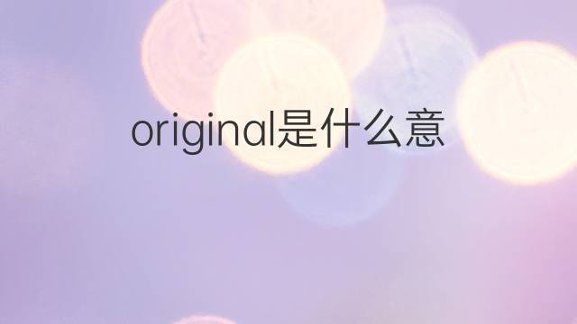 original发音