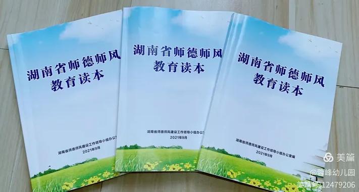 湖南省师德师风读本原文