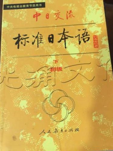 标准日本语1988年版