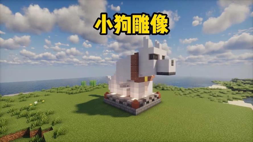 我的世界简单小雕像